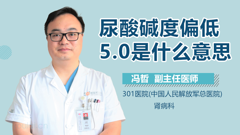尿酸碱度偏低5.0是什么意思