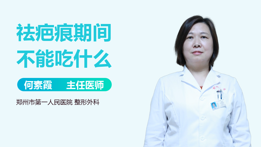 祛疤痕期间不能吃什么