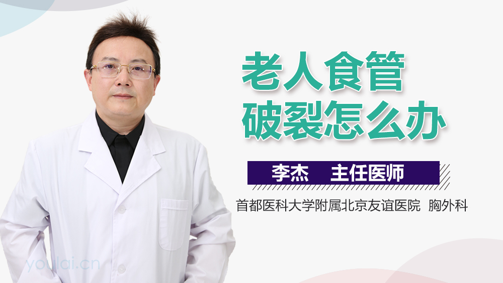 老人食管破裂怎么办