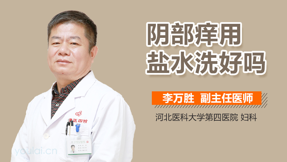 阴部痒用盐水洗好吗