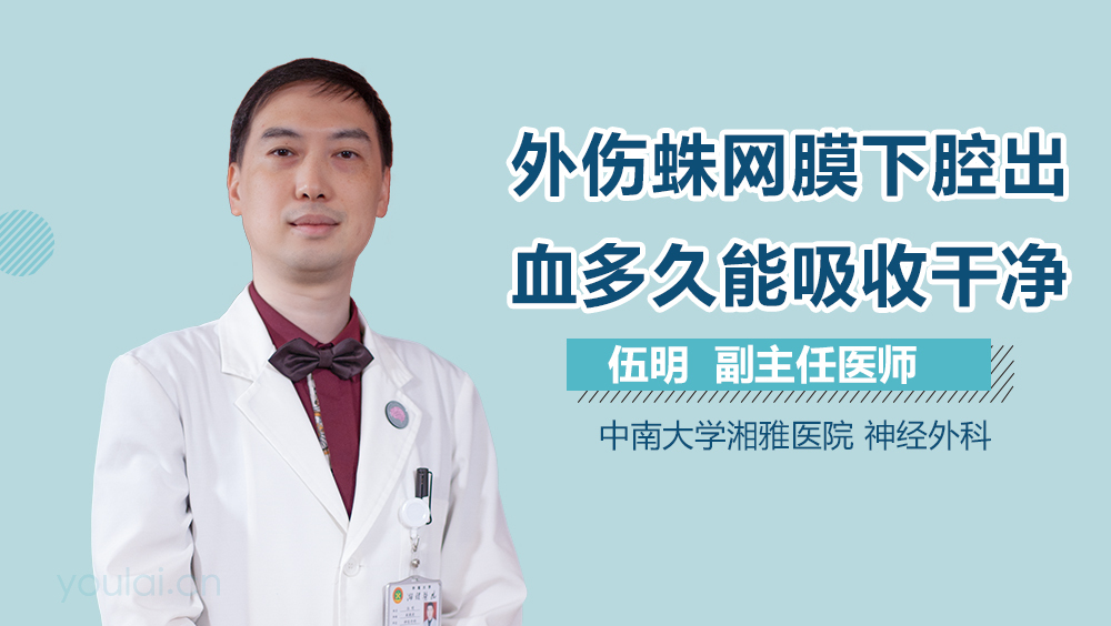 外伤蛛网膜下腔出血多久能吸收干净