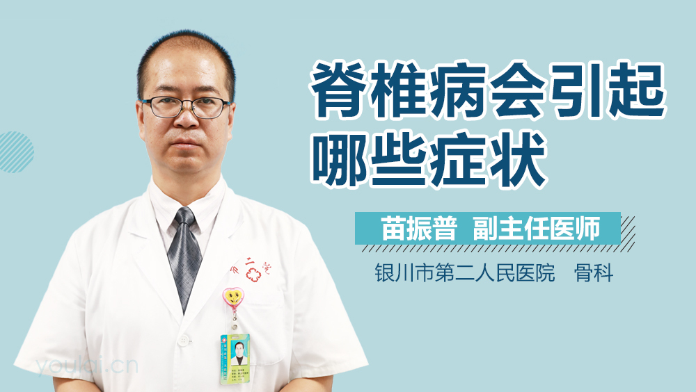 脊椎病会引起哪些症状