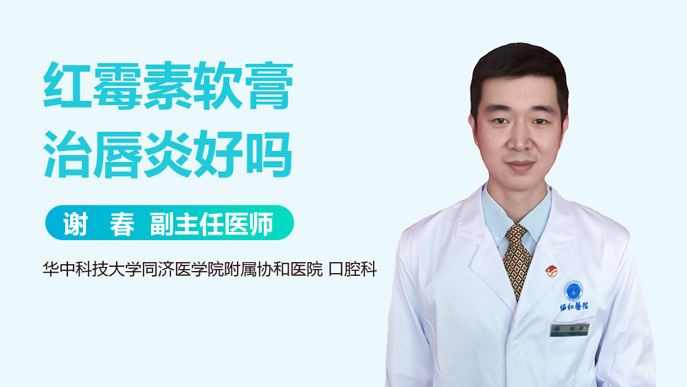 红霉素软膏治唇炎好吗