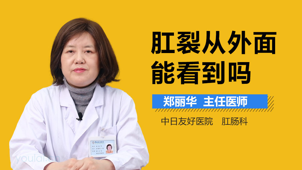 肛裂从外面能看到吗