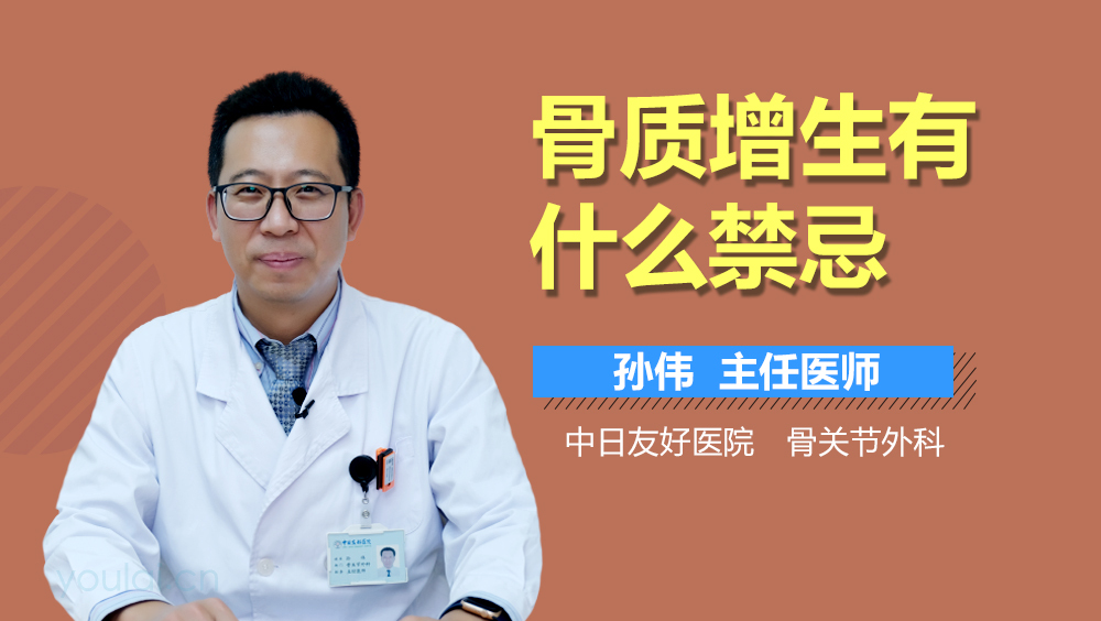 骨质增生有什么禁忌