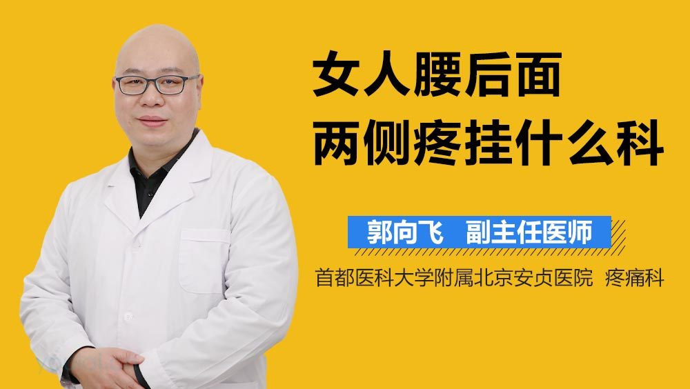 女人腰后面两侧疼挂什么科