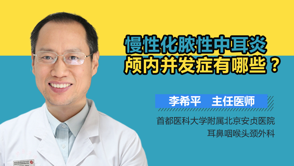 慢性化脓性中耳炎颅内并发症有哪些