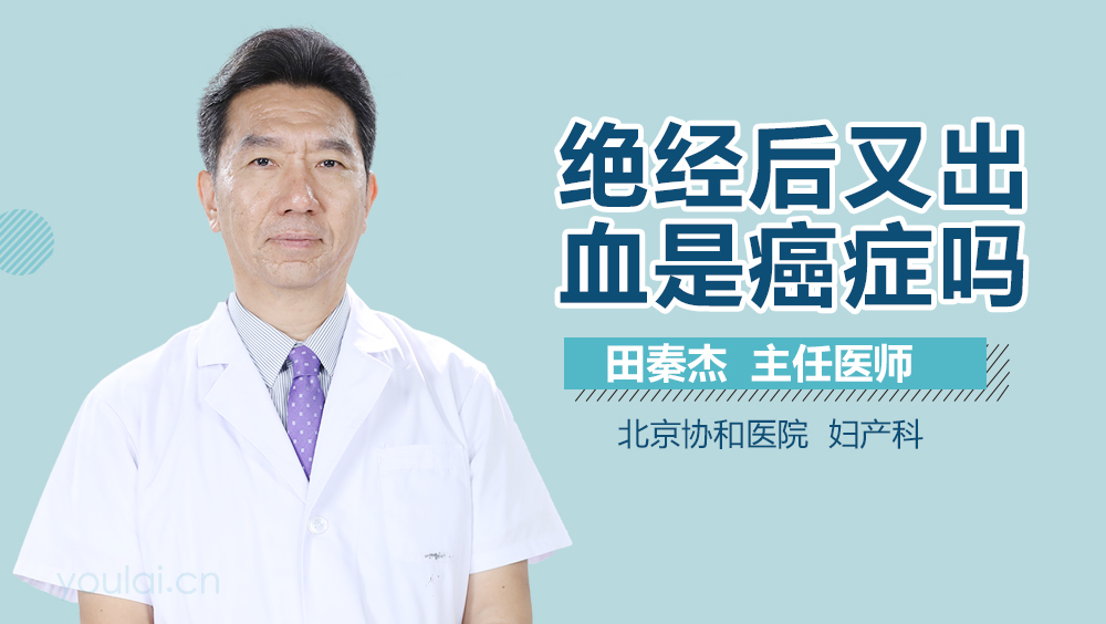 绝经后又出血是癌症吗