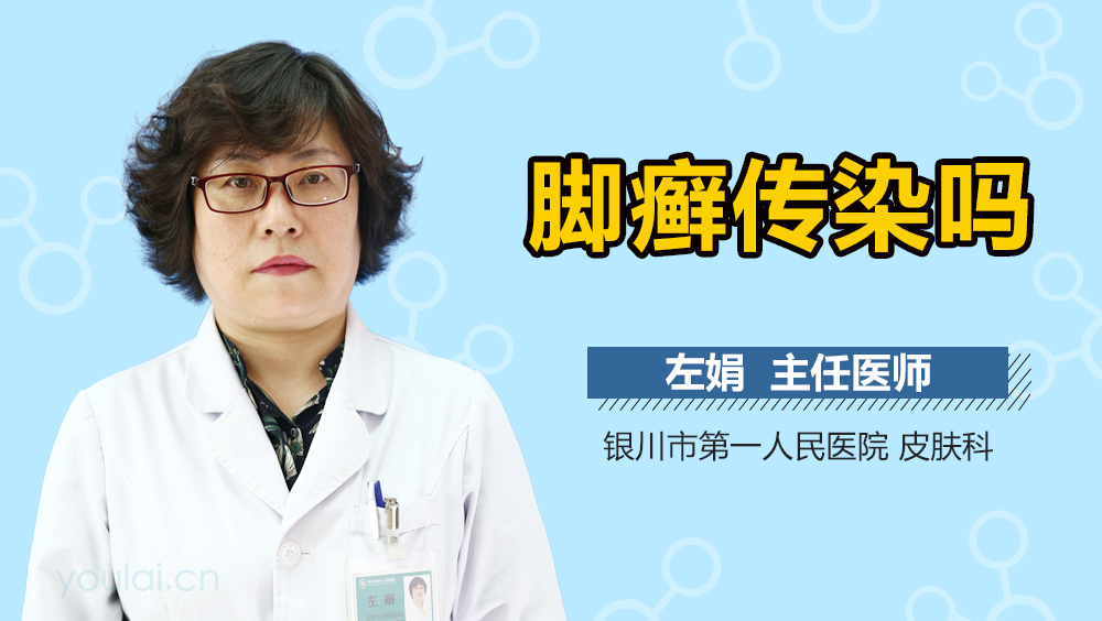 脚癣传染吗