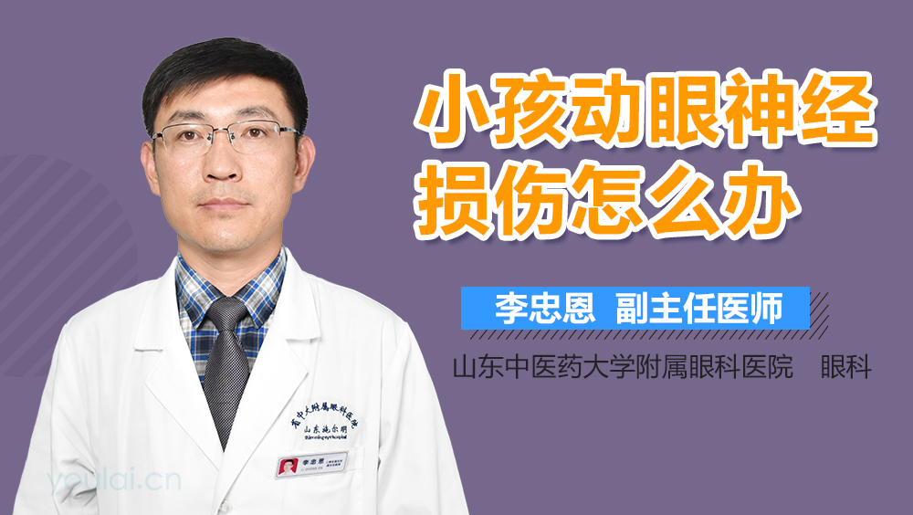 小孩动眼神经损伤怎么办