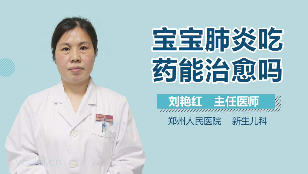 宝宝肺炎吃药能治愈吗