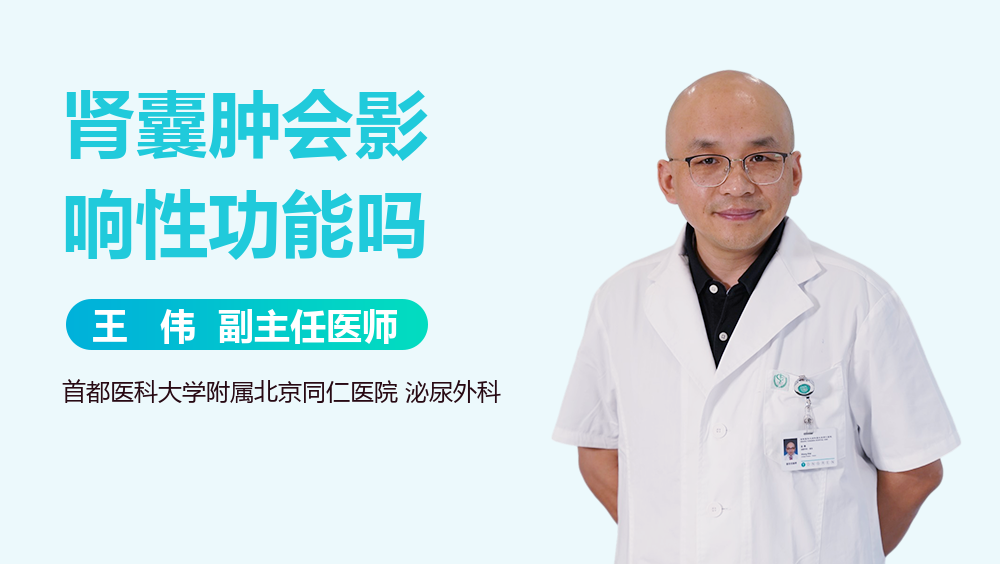 肾囊肿会影响性功能吗