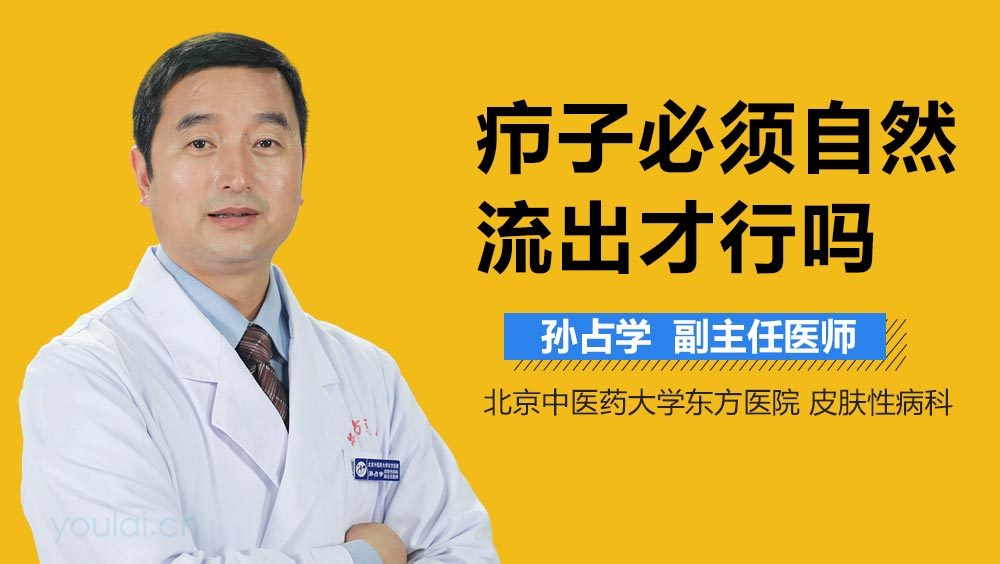 疖子必须自然流出才行吗
