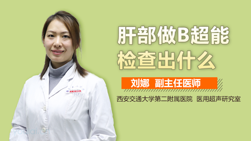 肝部做B超能检查出什么