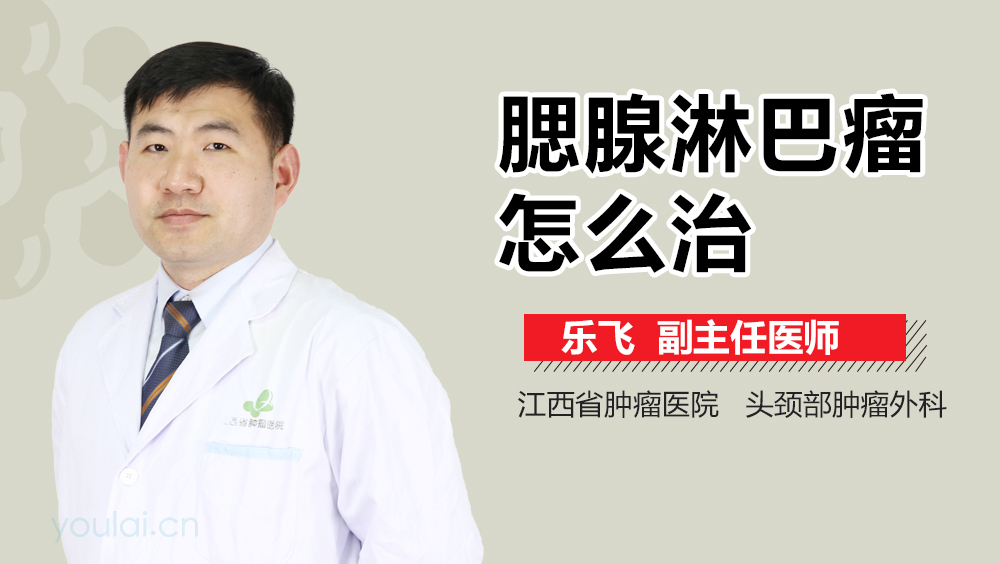 腮腺淋巴瘤怎么治