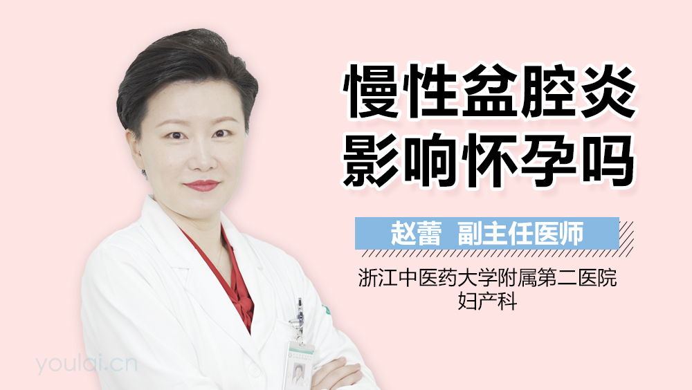 慢性盆腔炎影响怀孕吗
