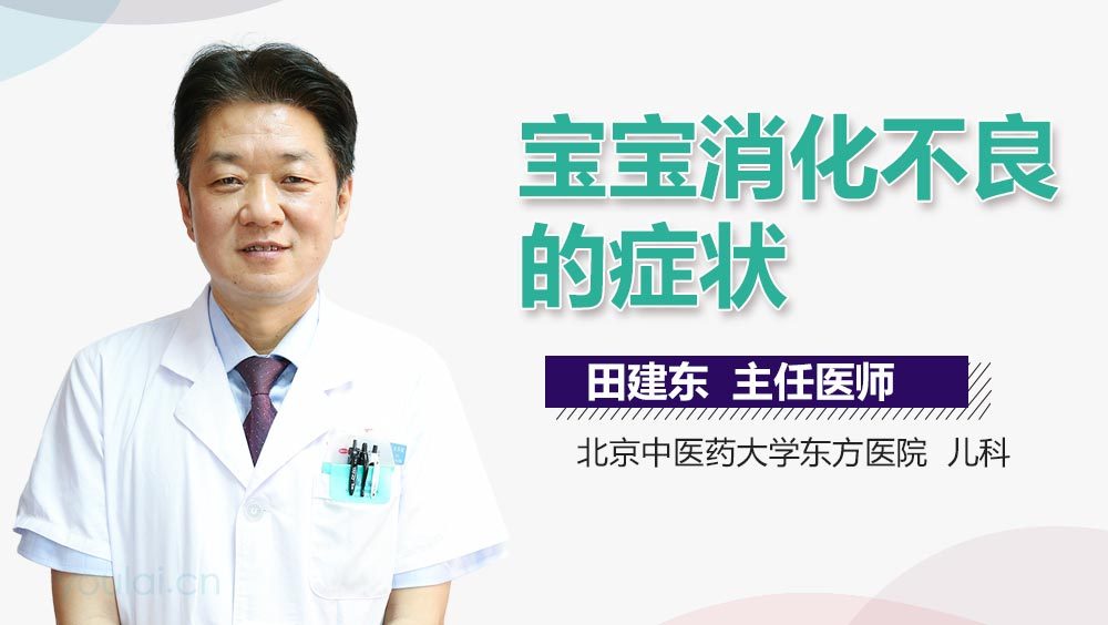 宝宝消化不良的症状