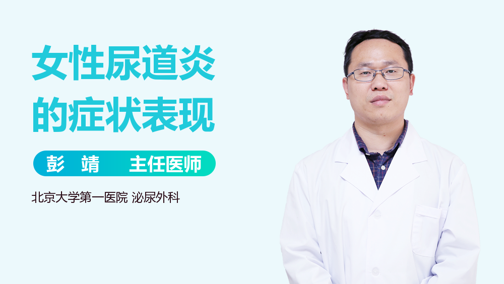 女性尿道炎的症状表现