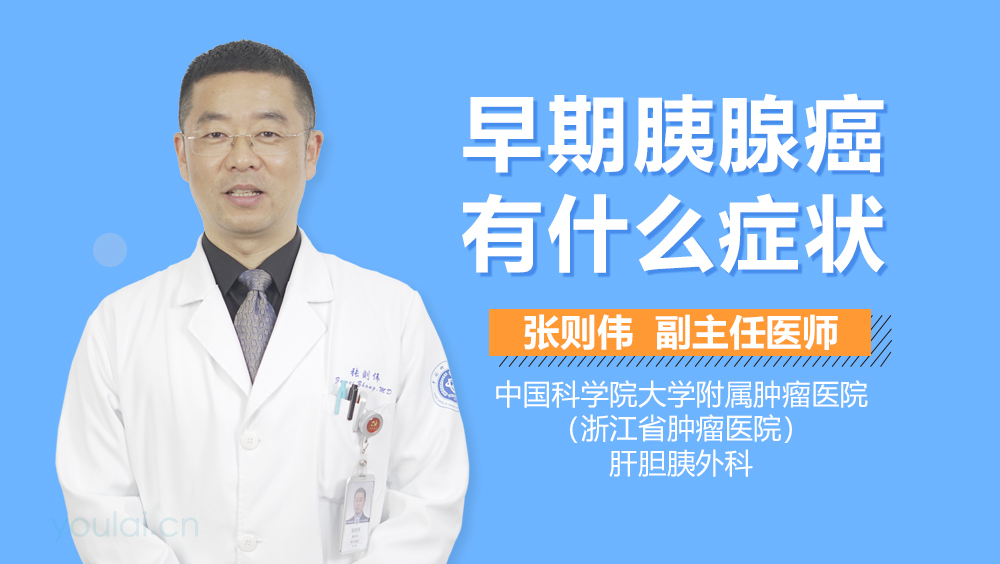 早期胰腺癌有什么症状