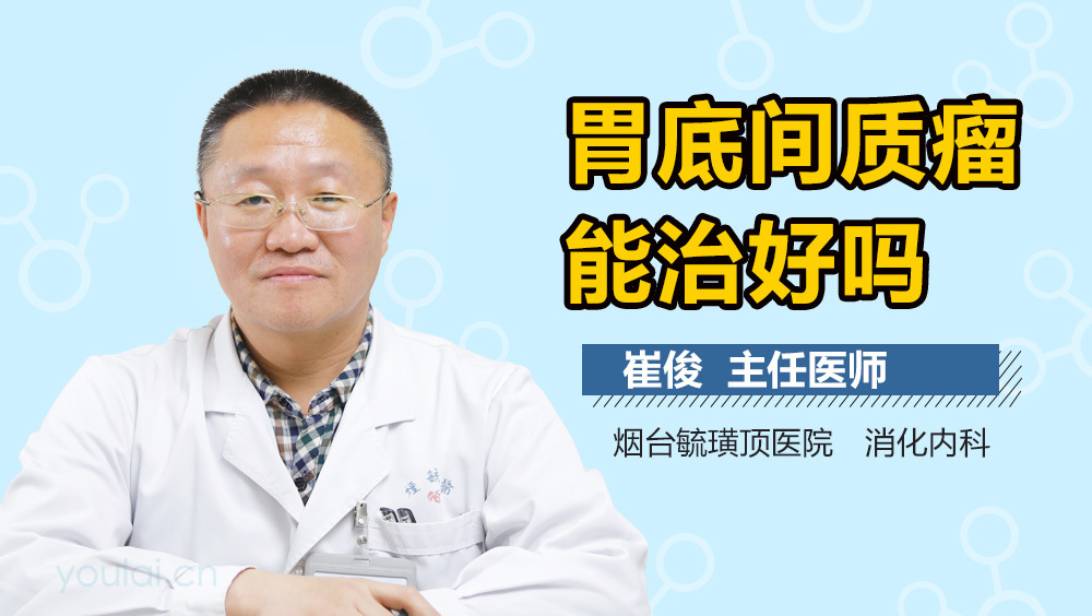 胃底间质瘤能治好吗