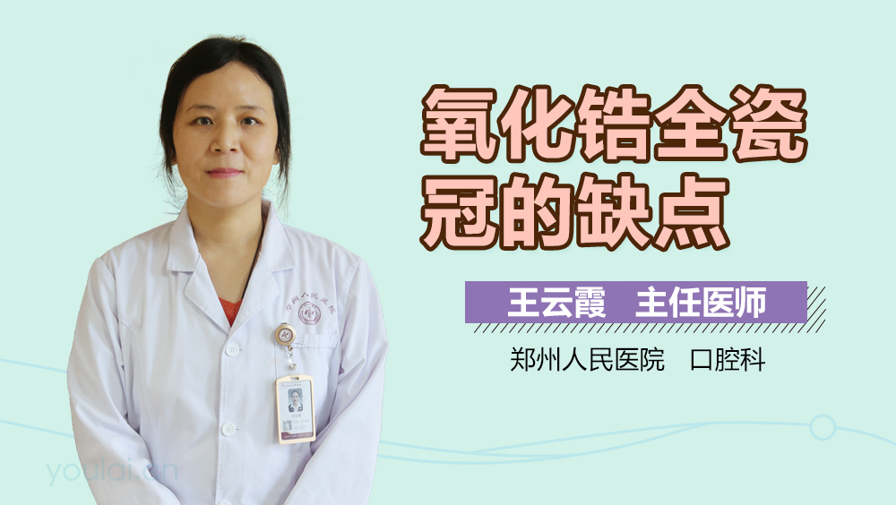 氧化锆全瓷冠的缺点