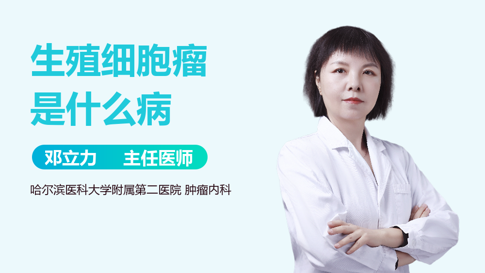 生殖细胞瘤是什么病