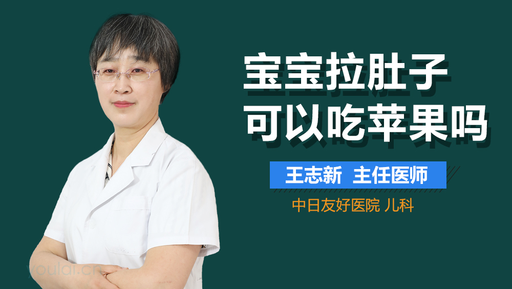 宝宝拉肚子可以吃苹果吗