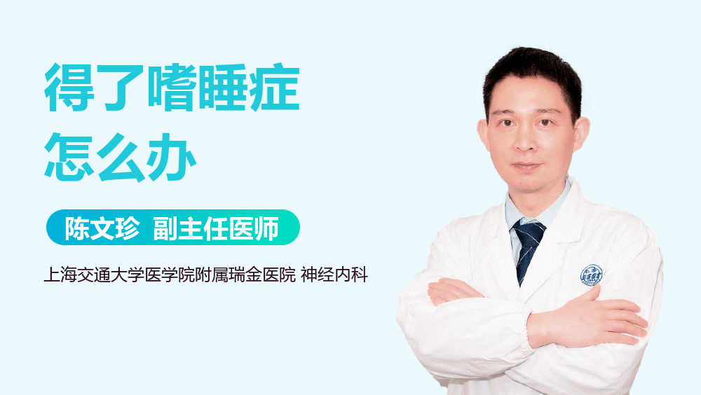 得了嗜睡症怎么办