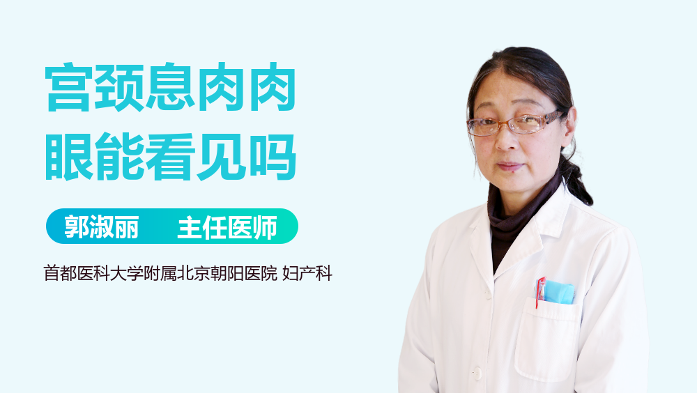 宫颈息肉肉眼能看见吗