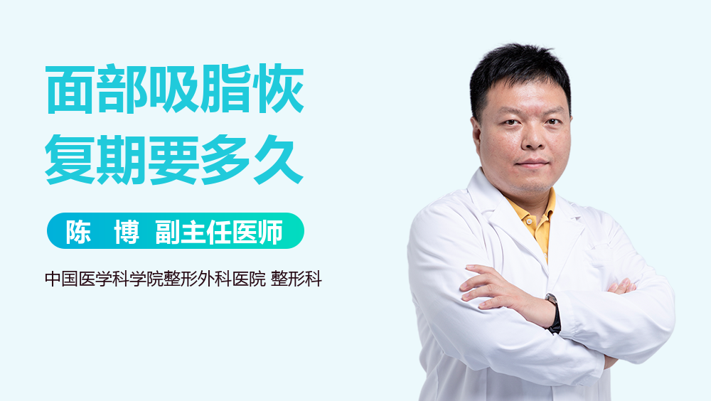 面部吸脂恢复期要多久