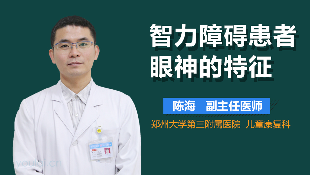 智力障碍患者眼神的特征