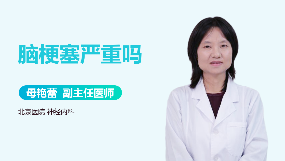 脑梗塞严重吗