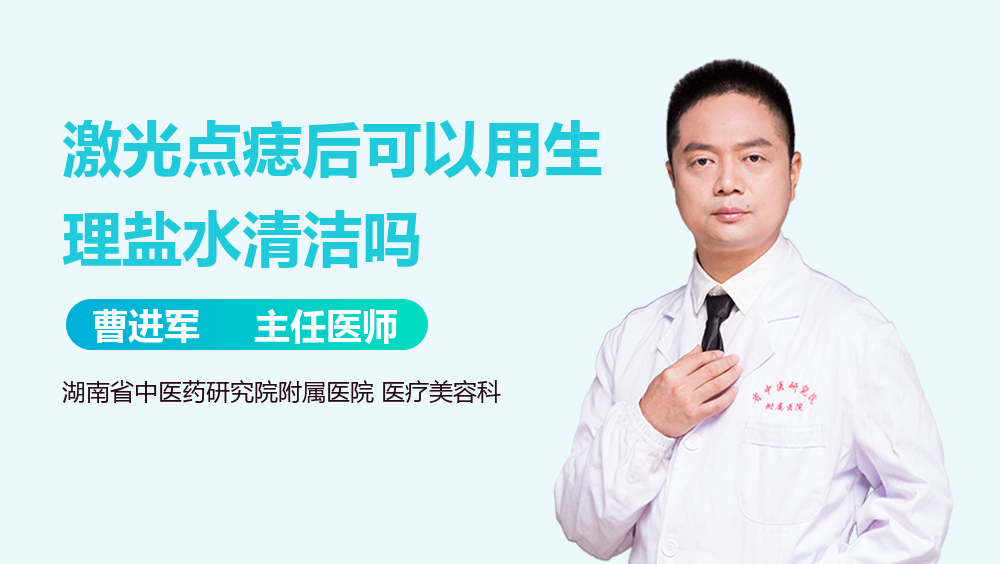 激光点痣后可以用生理盐水清洁吗