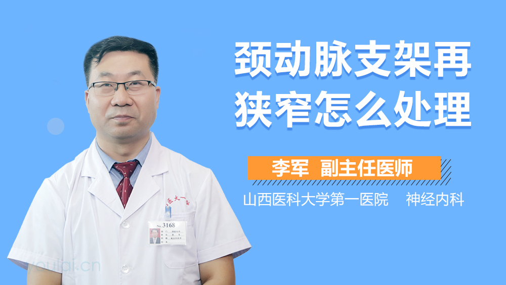 颈动脉支架再狭窄怎么处理