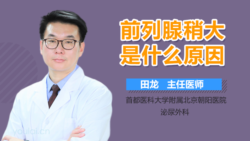 前列腺稍大是什么原因