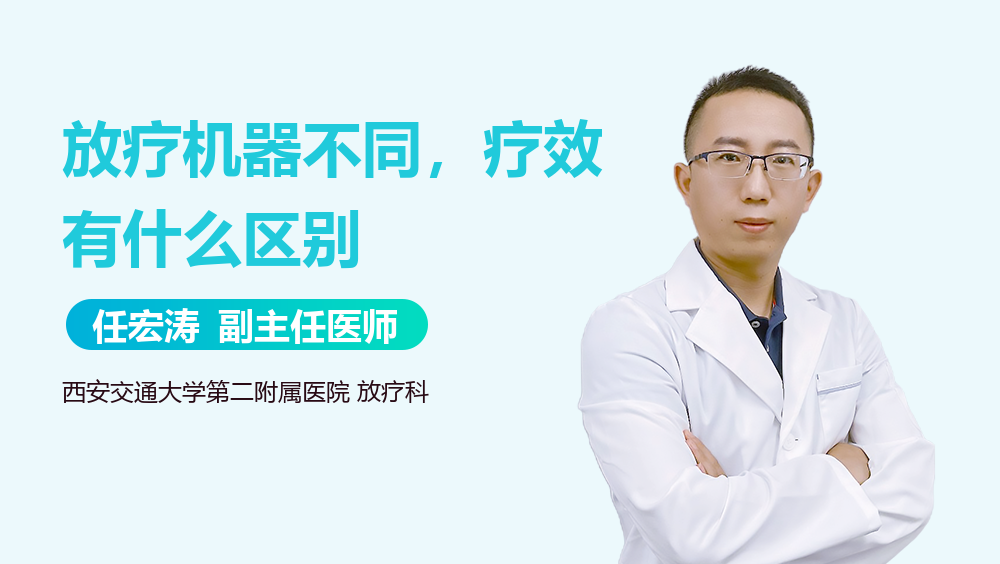 放疗机器不同，疗效有什么区别