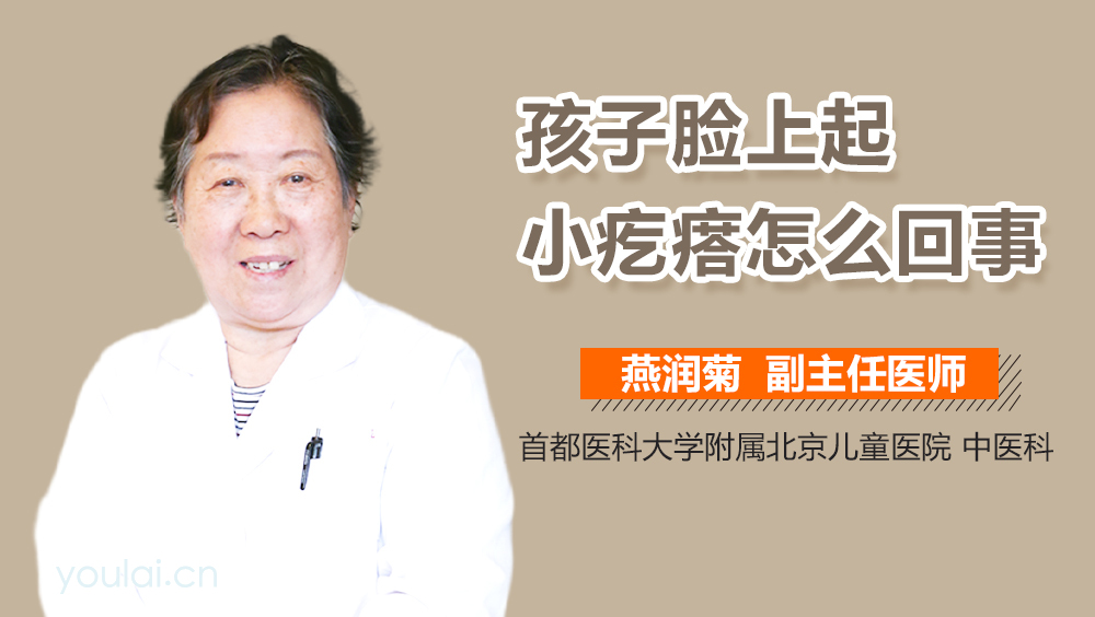 孩子脸上起小疙瘩怎么回事