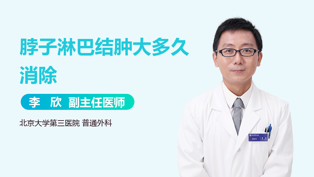 脖子淋巴结肿大多久消除