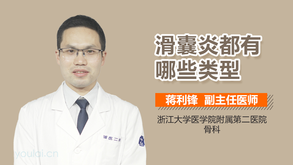 滑囊炎都有哪些类型