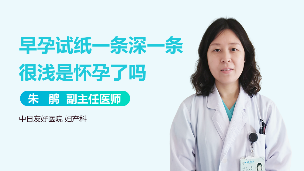 早孕试纸一条深一条很浅是怀孕了吗