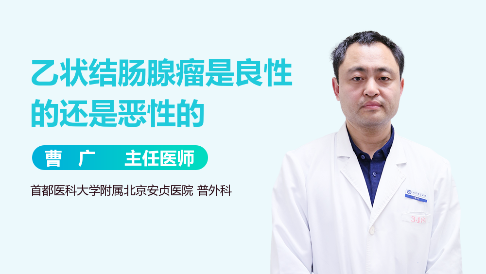 乙状结肠腺瘤是良性的还是恶性的