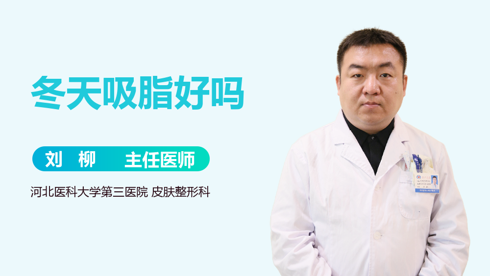 冬天吸脂好吗