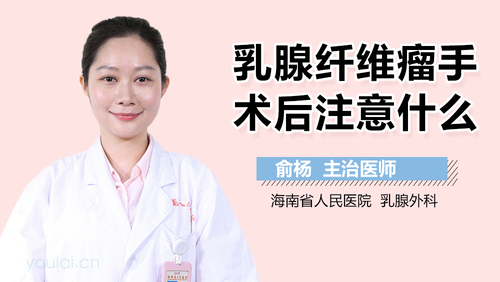 乳腺纤维瘤手术后注意什么