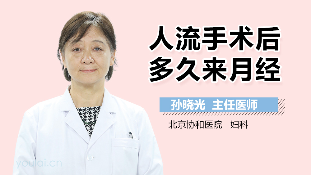 人流手术后多久来月经
