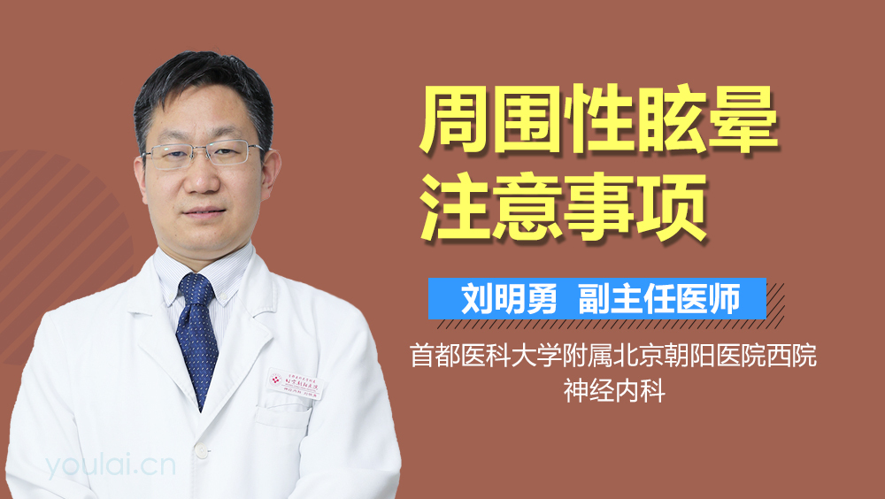 周围性眩晕注意事项