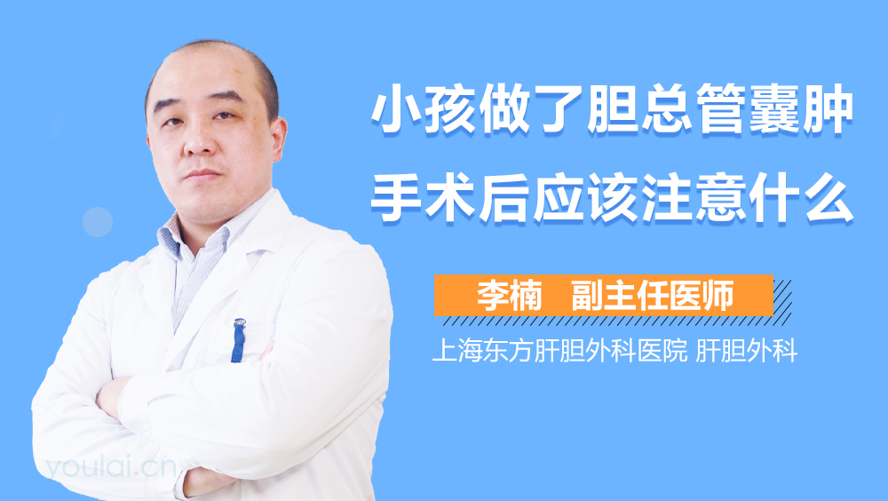 小孩做了胆总管囊肿手术后应该注意什么