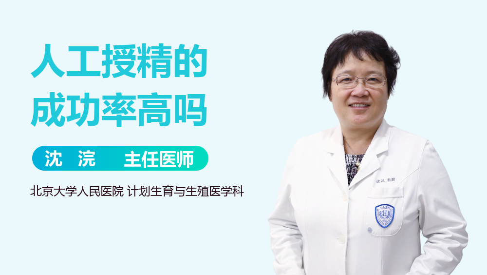 人工授精的成功率高吗