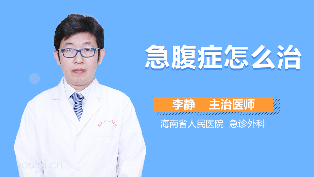 急腹症怎么治