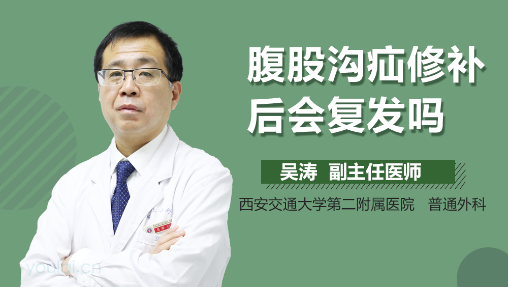 腹股沟疝修补后会复发吗