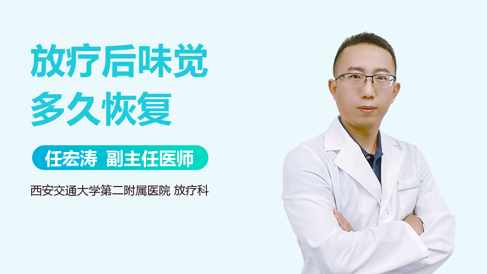 放疗后味觉多久恢复